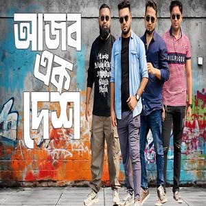 আজব এক দেশ