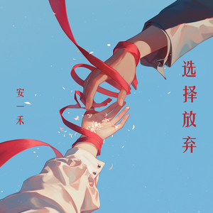 选择放弃 (柔和版)
