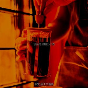 柔和的休闲咖啡馆时刻
