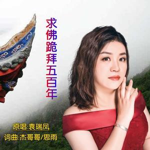 求佛跪拜五百年 (伴奏)