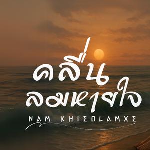 คลื่นลมหายใจ