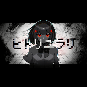 ヒトリユラリ（翻自 初音ミク）