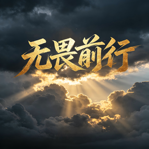 无畏前行