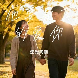 他要是真的爱你 (Cover 一颗菜秧)