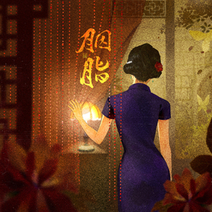 胭脂（网剧《风月无边》插曲）