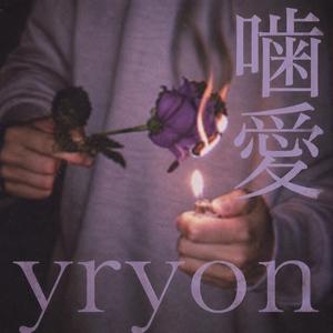 噛愛