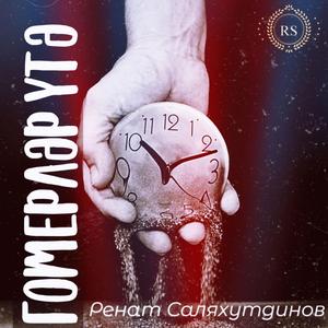 Гомерләр үтә