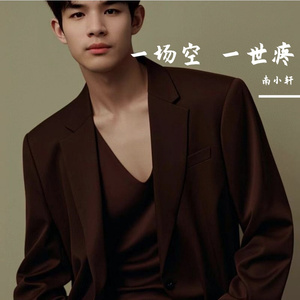 南小轩-一场空 一世疼