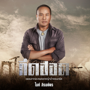 คึดฮอด (เพลงจากละคร "ดอกหญ้าป่าคอนกรีต")