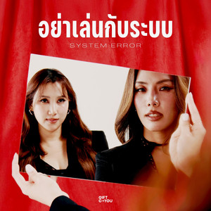 อย่าเล่นกับระบบ (System Error)