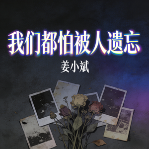 我们都怕被人遗忘