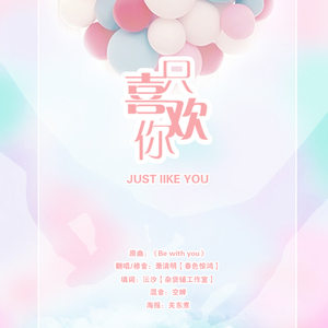 只喜欢你（Cover Tiara 《Be with you》）