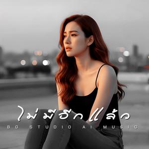 ไม่มีอีกแล้ว