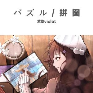 パズル/拼图（翻自 初音ミク）