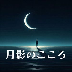 月影のこころ