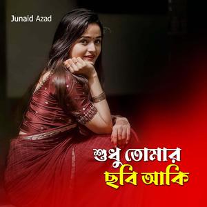 শুধু তোমার ছবি আঁকি