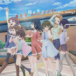 極上スマイル(kiralitch Bootleg)