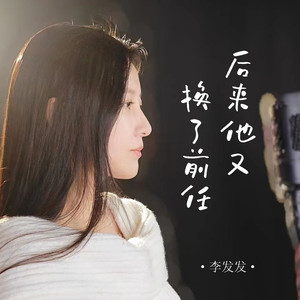 后来他又换了前任