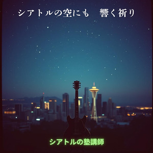 シアトルの空にも響く祈り