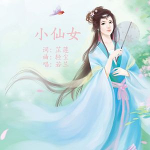 小仙女