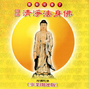 清淨法身佛 (事業開運版 靈動梵音 7)