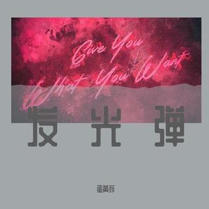 发光弹（Feat. MC光光&法老）