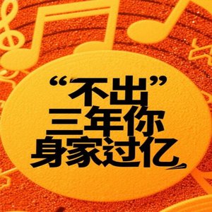 不出三年你身家过亿