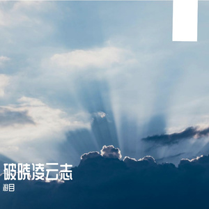 破晓凌云志