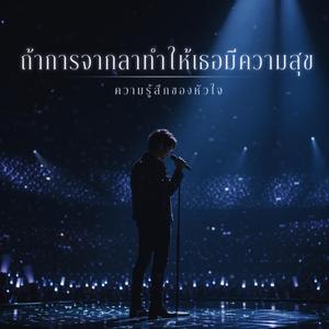 ถ้าการจากลาทำให้เธอมีความสุข (Concert Version)