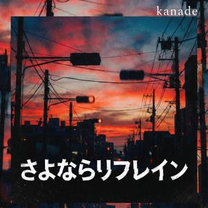 さよならリフレイン