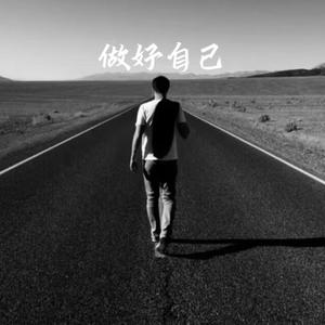 做好自己（ft.ICESWAG）