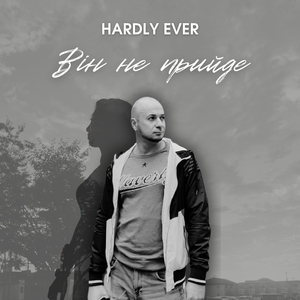 Він не прийде