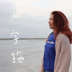 人字拖 Flip Flop Life