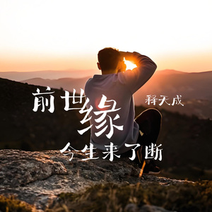 前世缘今生来了断