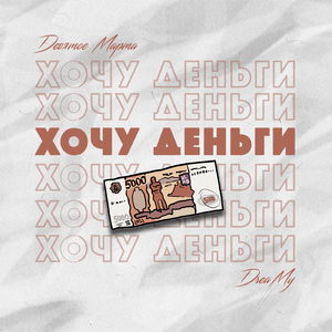 Хочу деньги