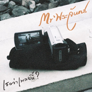 เธอว่าเพลงนี้