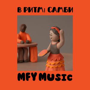 В ритмі самби