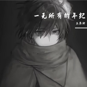 一无所有的年纪