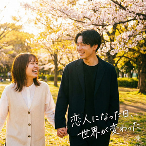 恋人になった日、世界が変わった