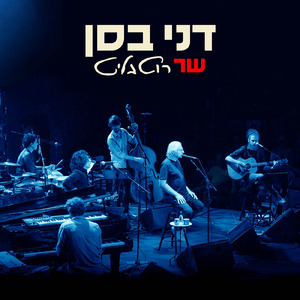 דברים שרציתי לומר (בהופעה חיה)