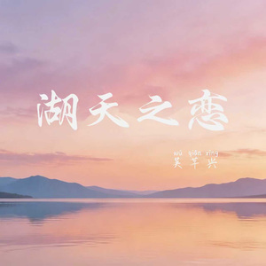 湖天之恋