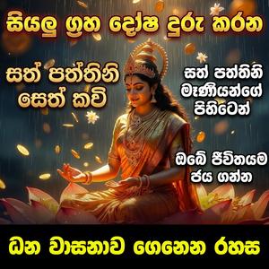 sathpaththini seth kavi