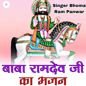 बाबा रामदेव जी का भजन