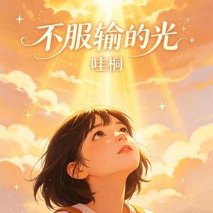 不服输的光