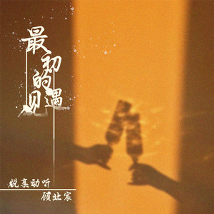 最初的遇见 (伴奏)