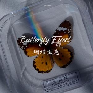 蝴蝶效应（Butterfly Effect）（翻自 EXO）