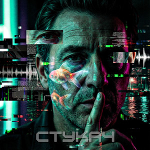 Стукач (Remix)
