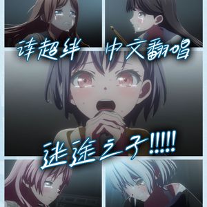 【中文翻唱】诗超绊