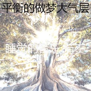 诗意的睡眠节奏