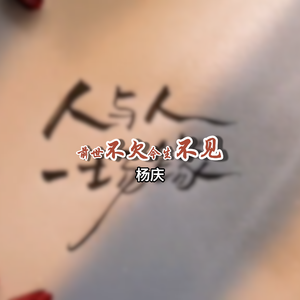 前世不欠，今生不见